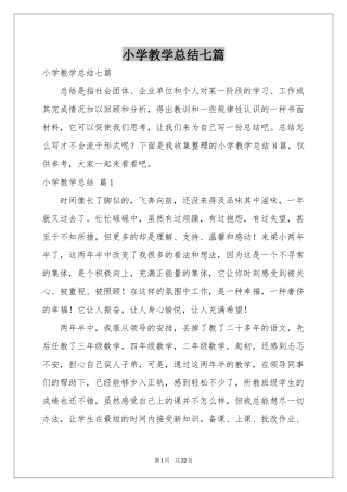 小学教学参考总结七篇