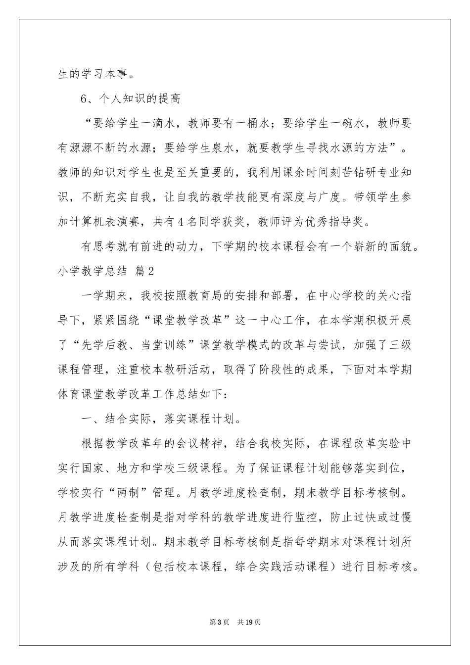 小学教学参考总结五篇_第3页