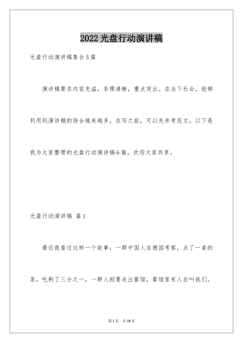 2024光盘行动演讲稿_15_第1页