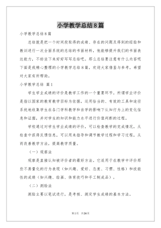 小学教学参考总结8篇