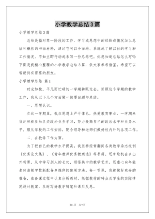 小学教学参考总结3篇