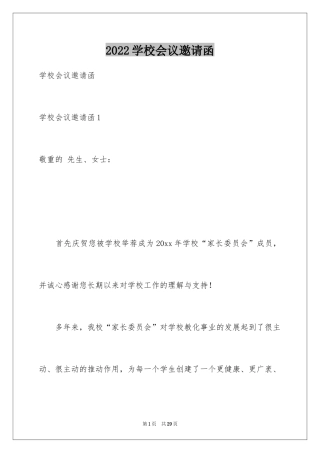 2024学校会议邀请函_4