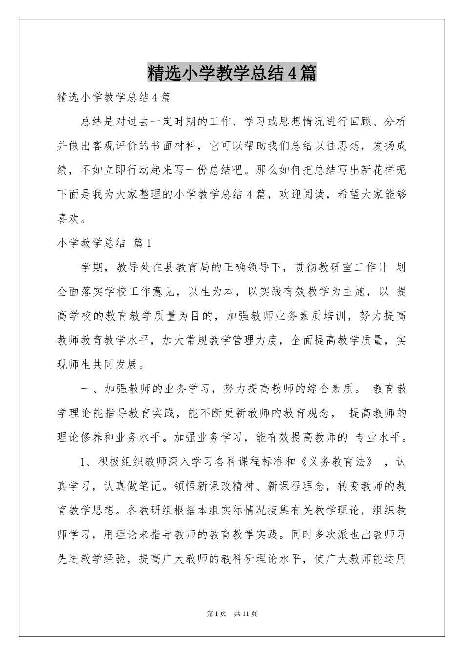 小学教学参考总结4篇_第1页