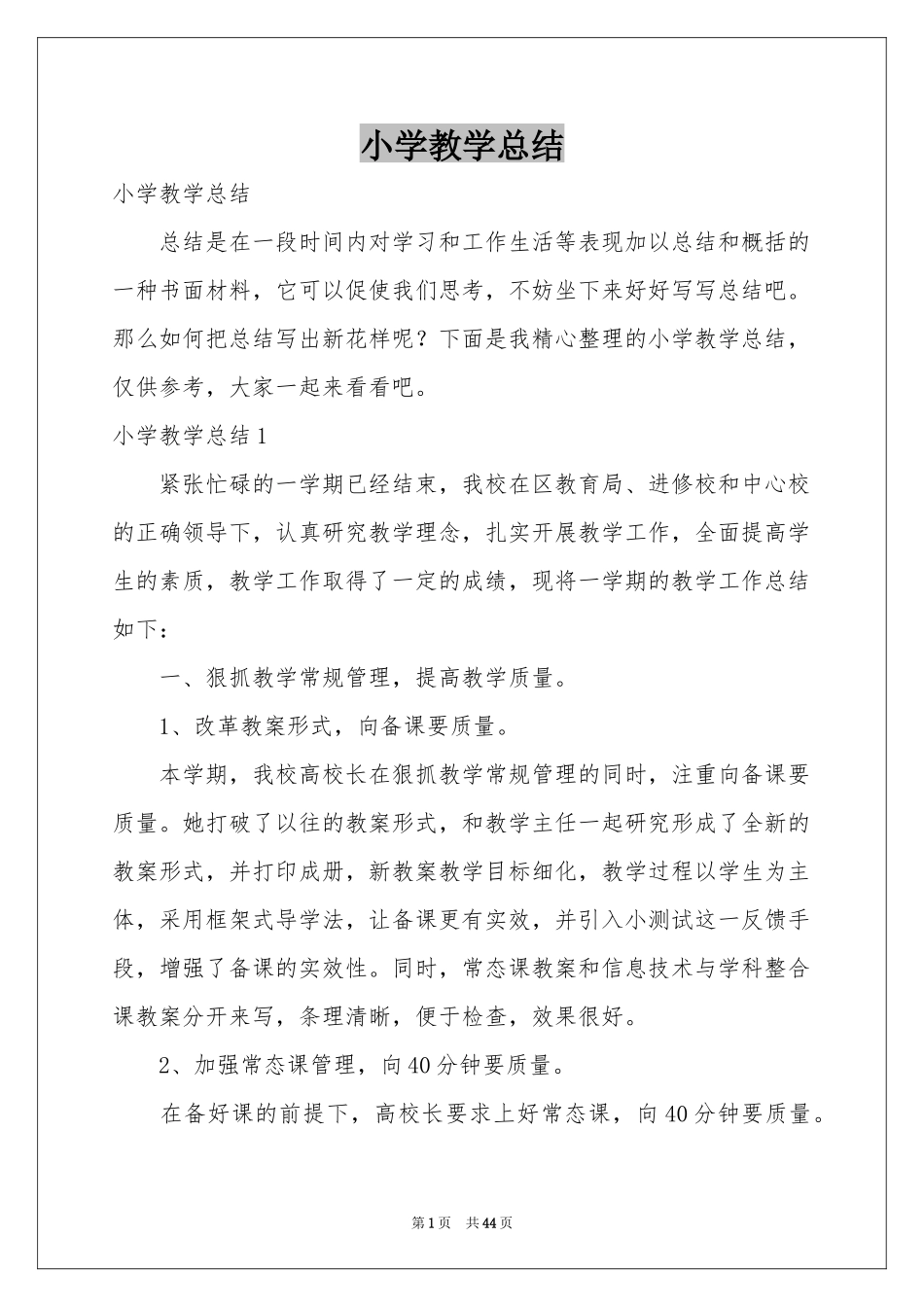 小学教学参考总结_第1页