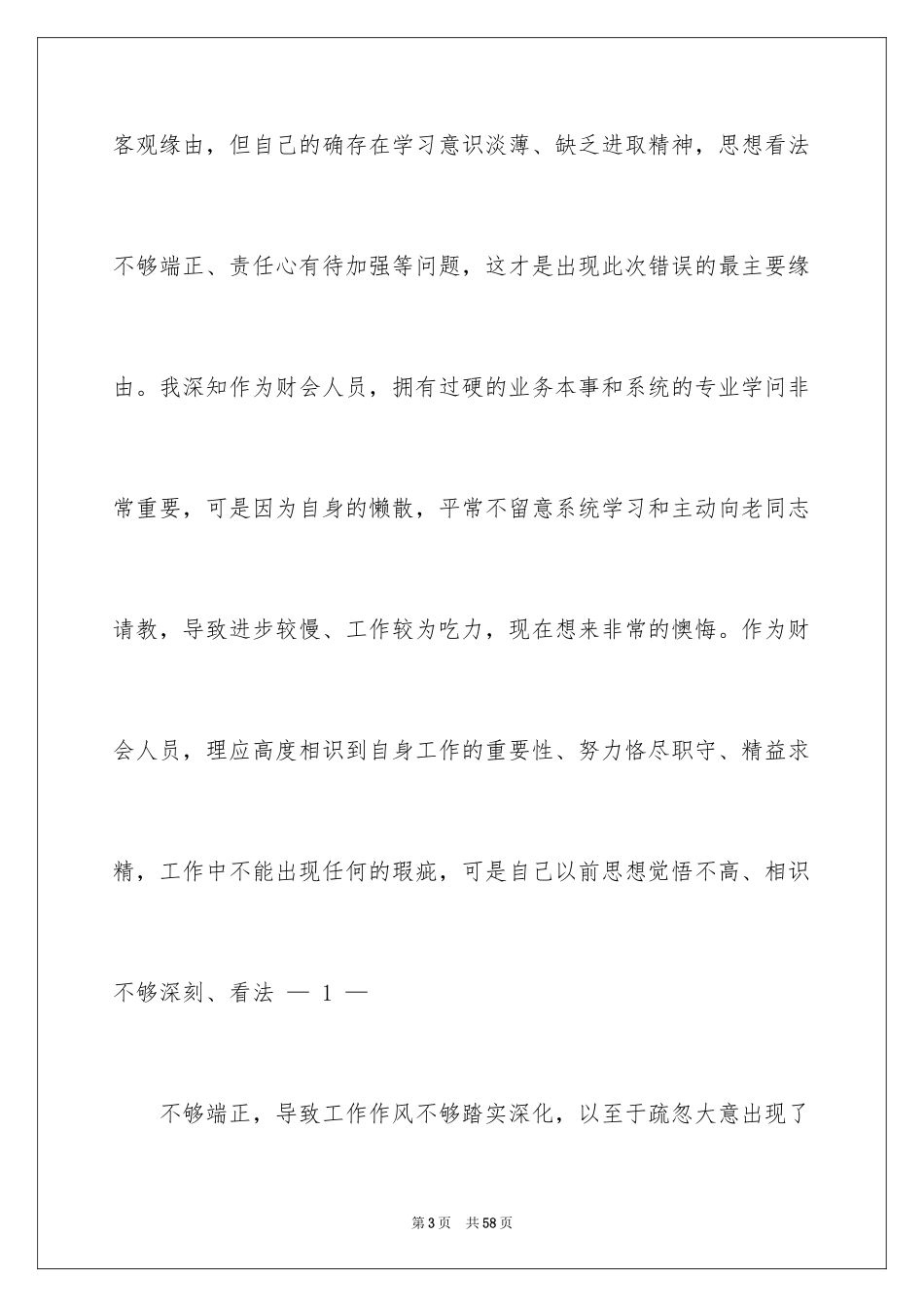 2024失职检讨书_189_第3页