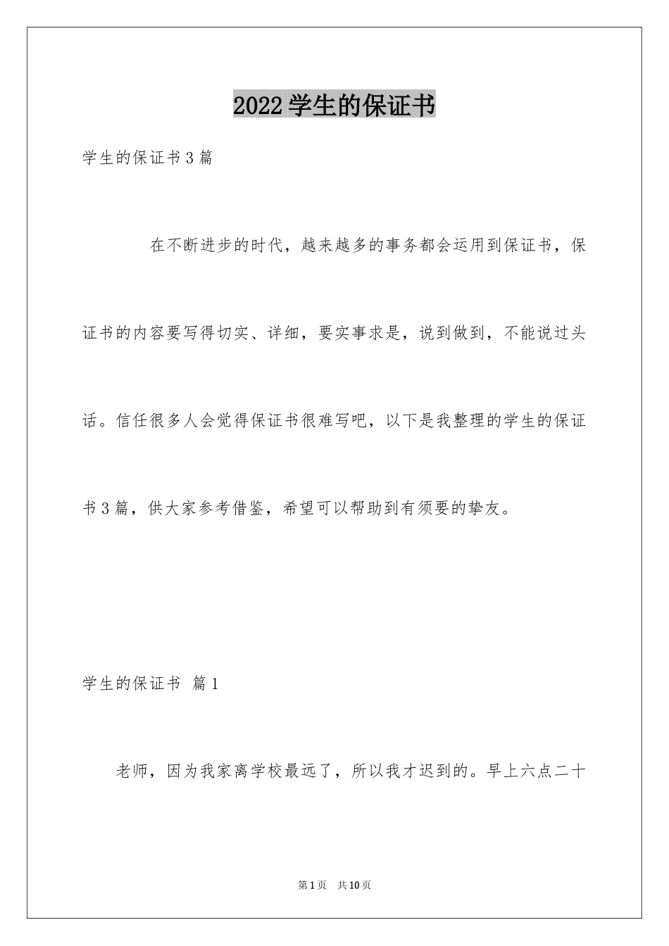 2024学生的保证书_414_第1页