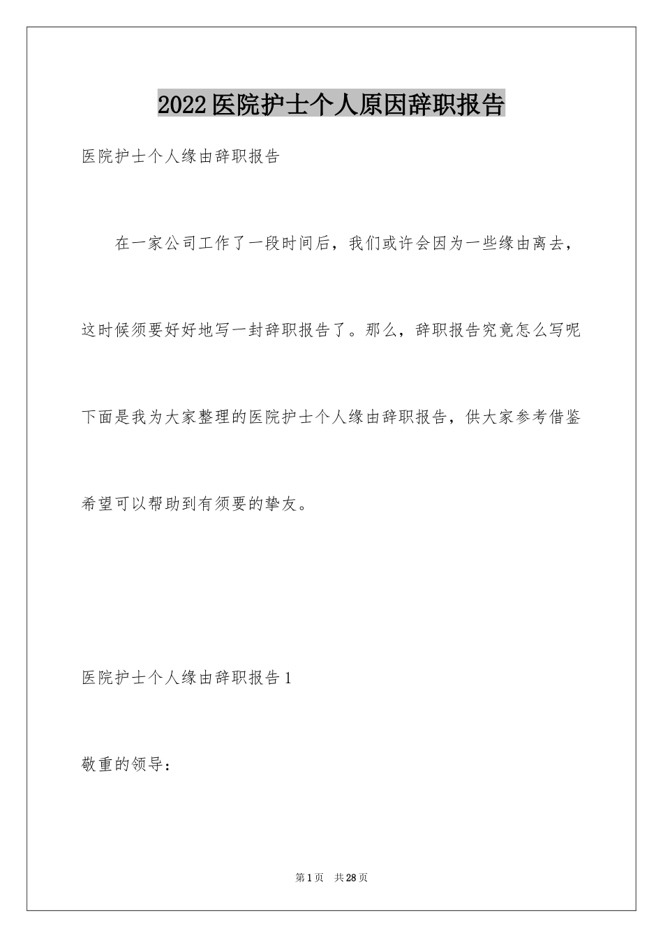 2024医院护士个人原因辞职报告_5_第1页