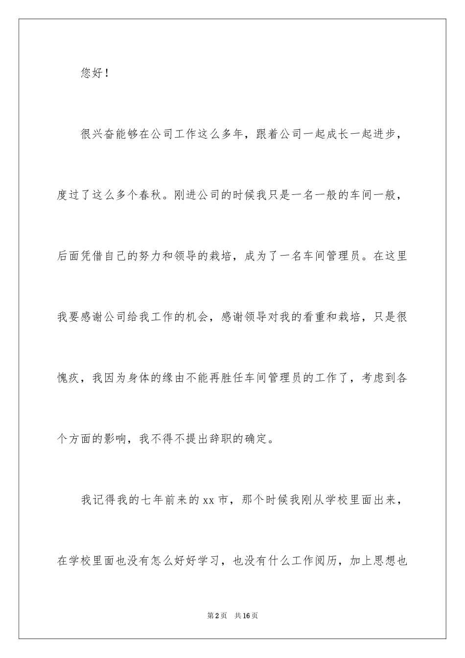 2024公司原因的辞职报告_4_第2页