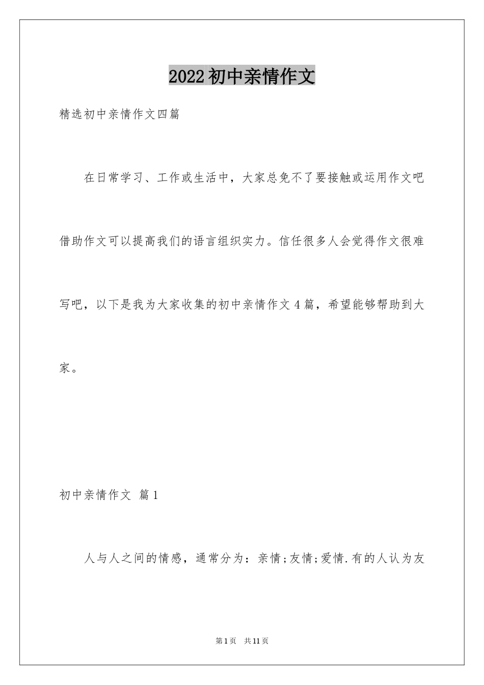 2024初中亲情作文_6_第1页