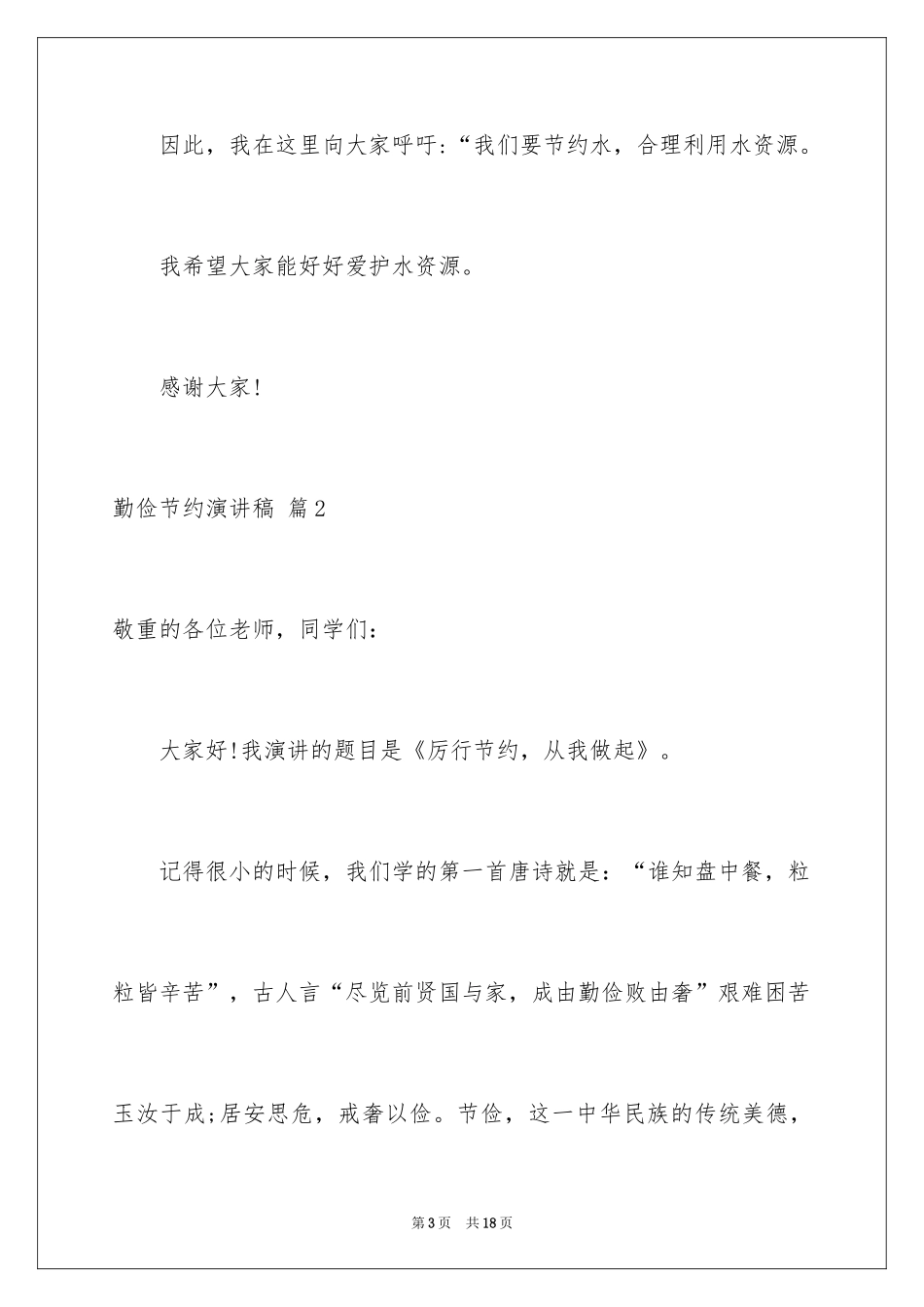 2024勤俭节约演讲稿_116_第3页