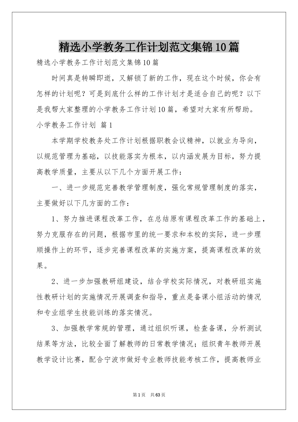 小学教务工作参考计划范本集锦10篇_第1页