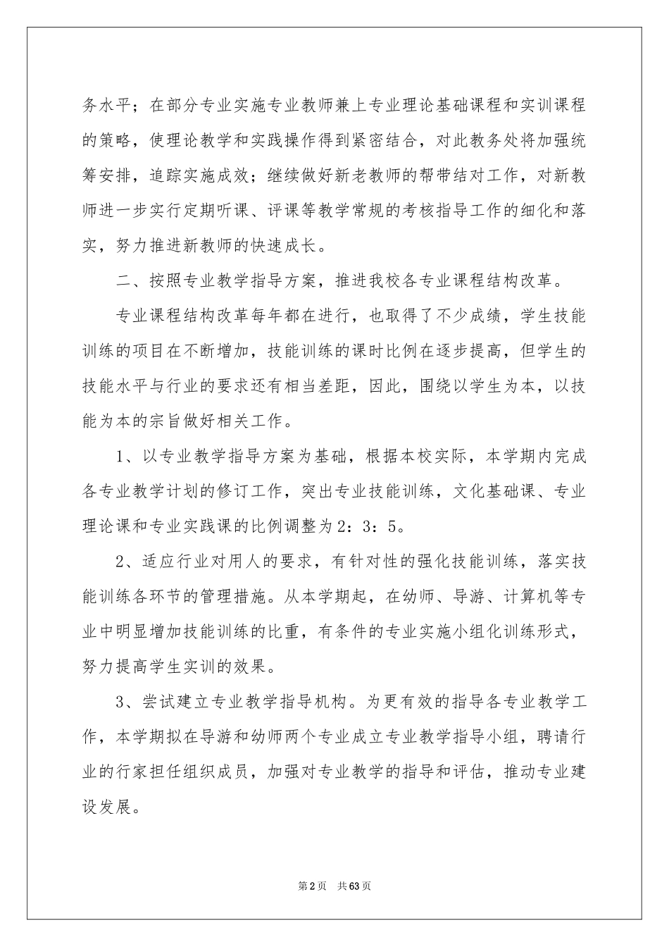 小学教务工作参考计划范本集锦10篇_第2页