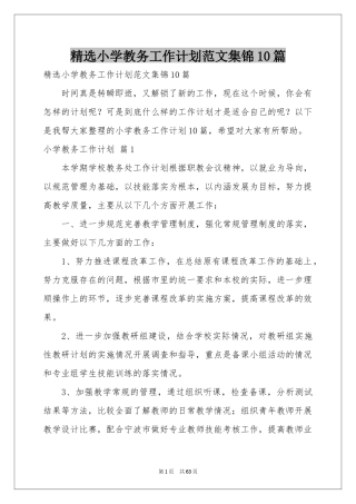 小学教务工作参考计划范本集锦10篇