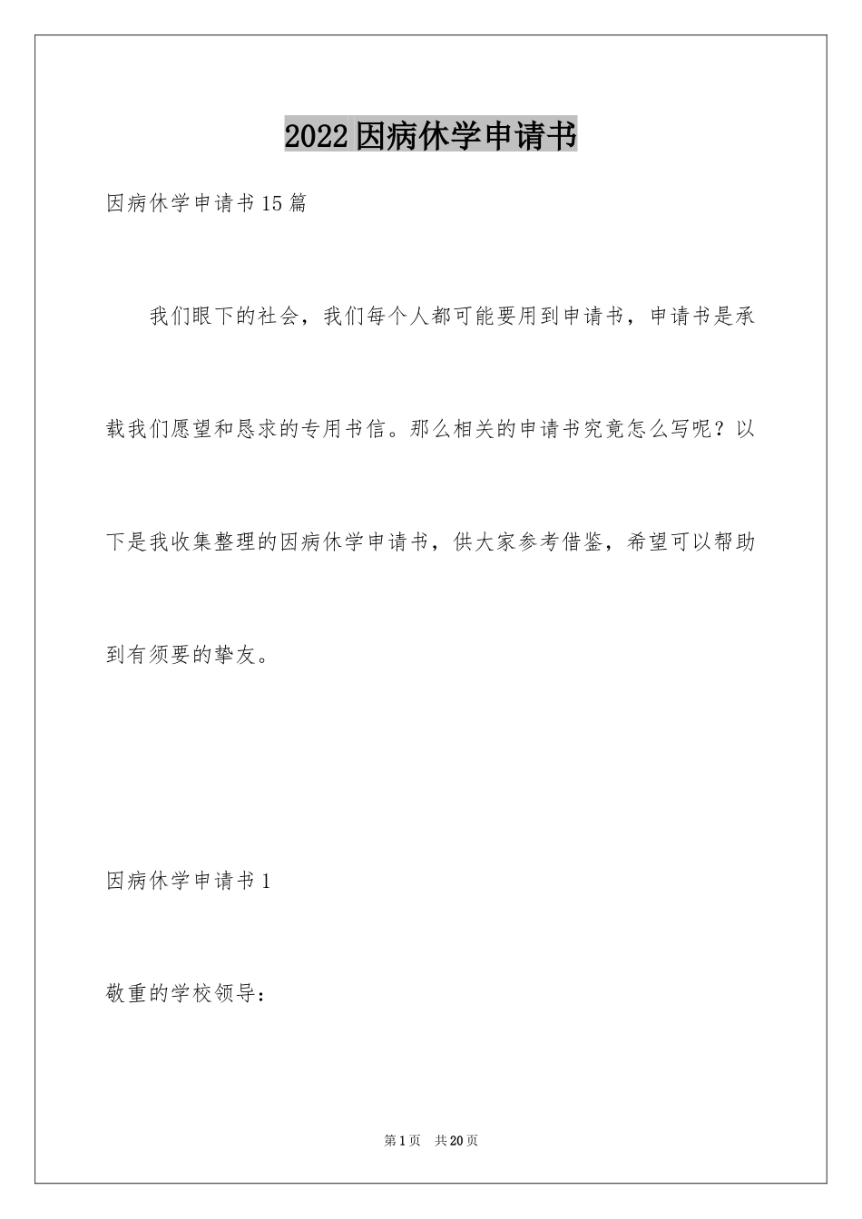 2024因病休学申请书_20_第1页