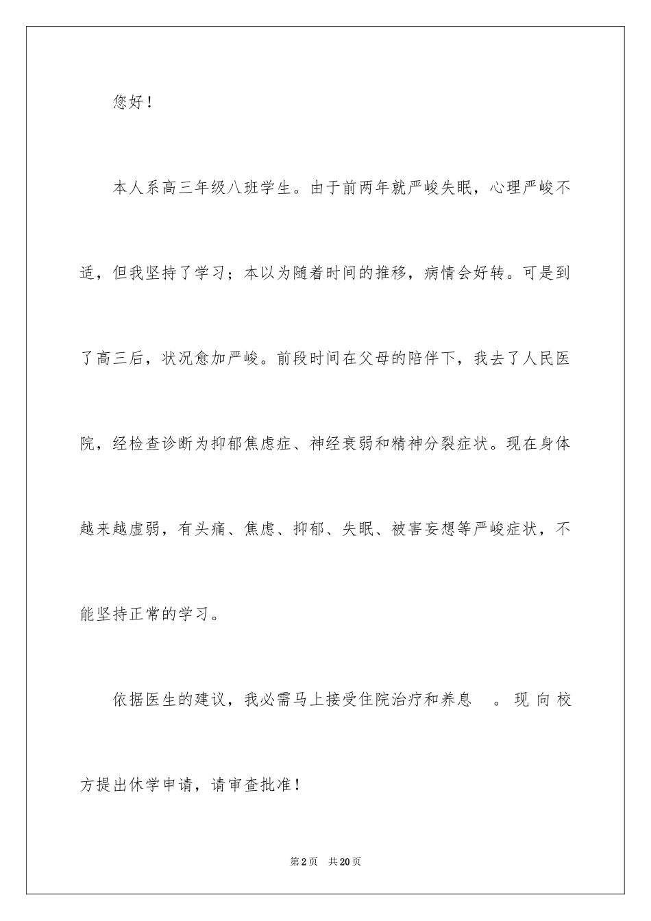 2024因病休学申请书_20_第2页