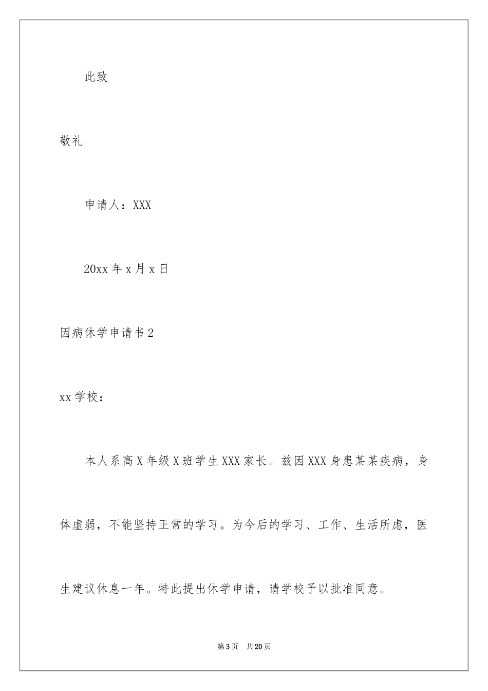 2024因病休学申请书_20_第3页