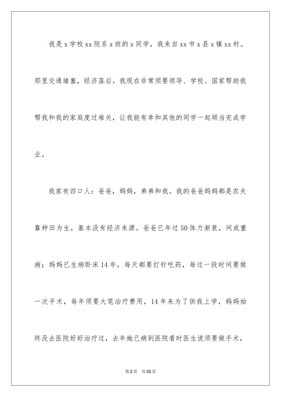 2024大学贫困生申请书_14_第2页