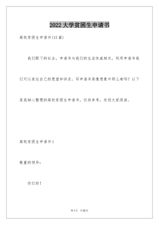 2024大学贫困生申请书_14