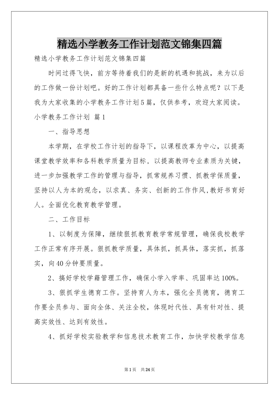 小学教务工作参考计划范本锦集四篇_第1页