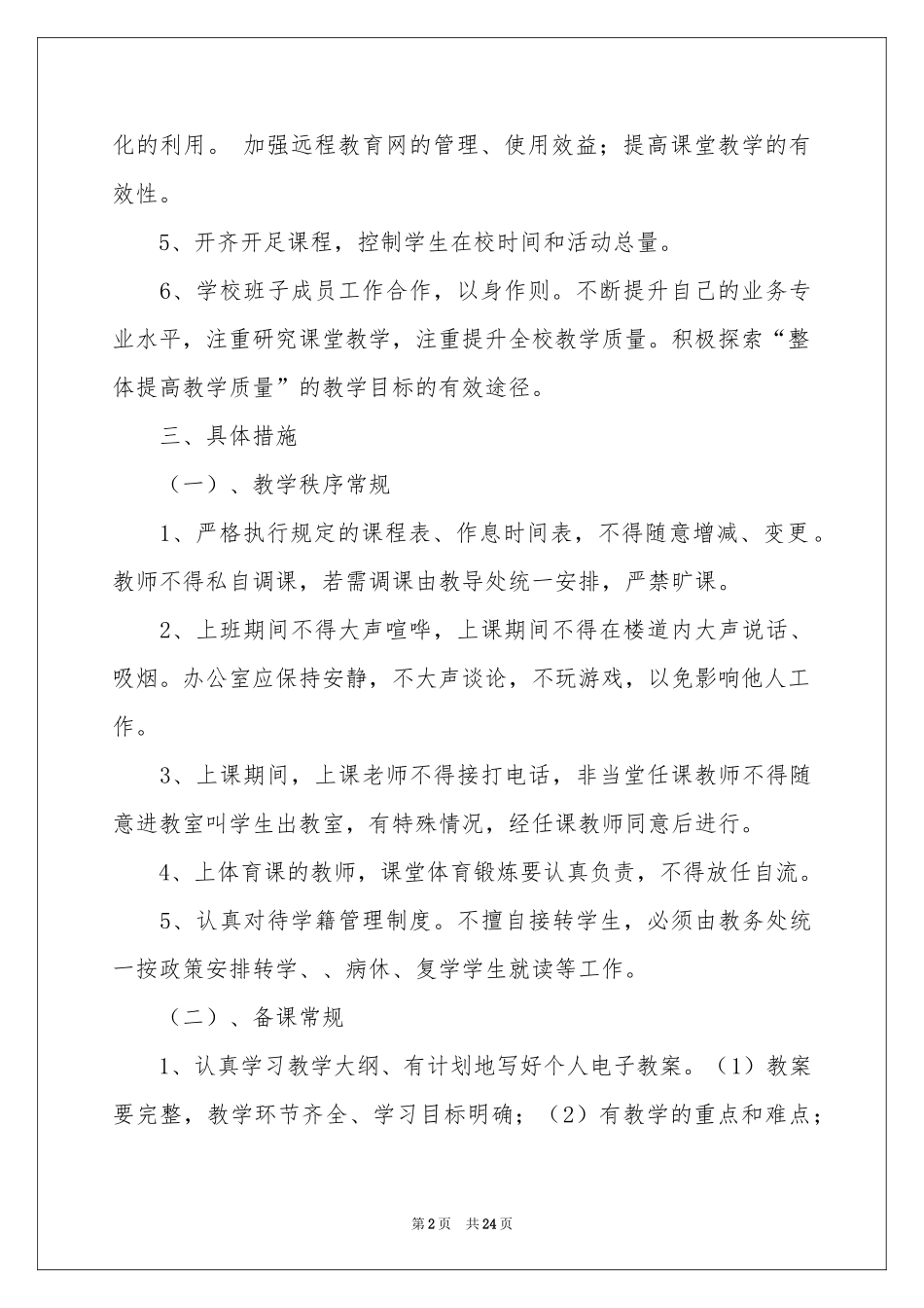 小学教务工作参考计划范本锦集四篇_第2页