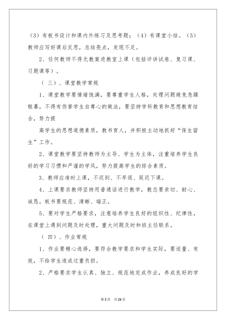 小学教务工作参考计划范本锦集四篇_第3页