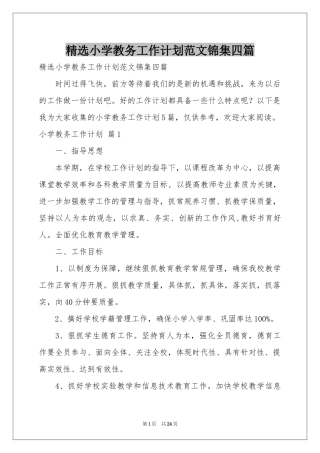 小学教务工作参考计划范本锦集四篇