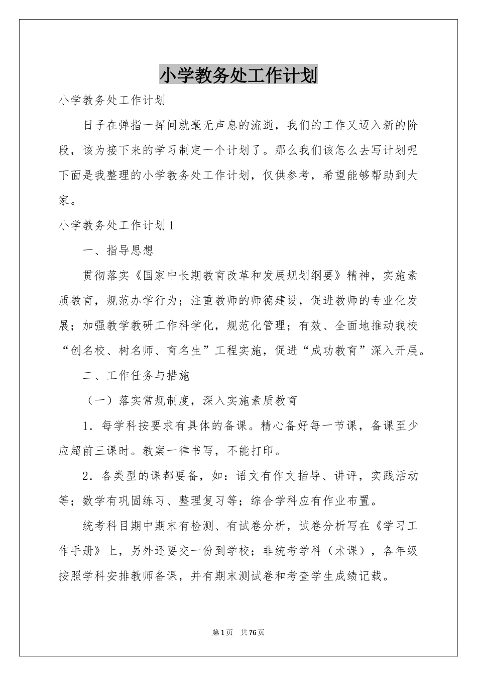 小学教务处工作参考计划_第1页
