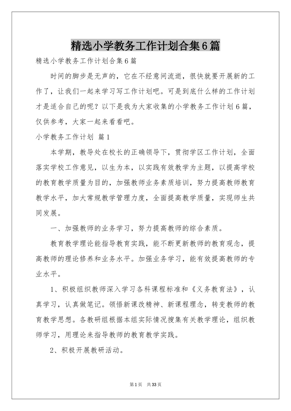 小学教务工作参考计划合集6篇_第1页