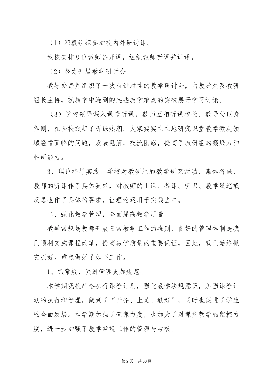 小学教务工作参考计划合集6篇_第2页