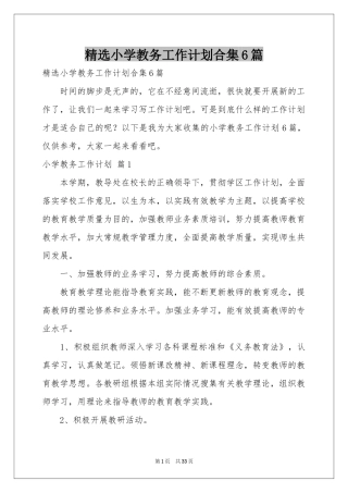 小学教务工作参考计划合集6篇