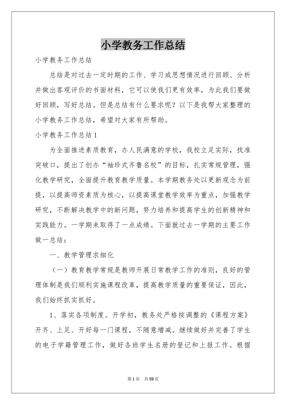 小学教务工作参考总结_第1页