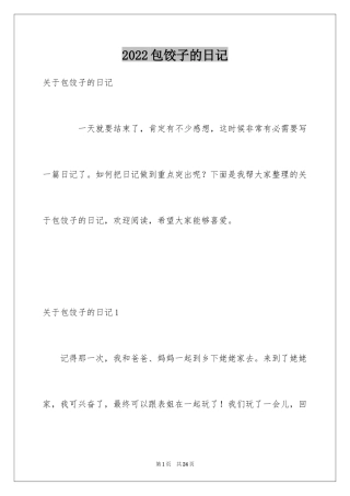 2024包饺子的日记_5