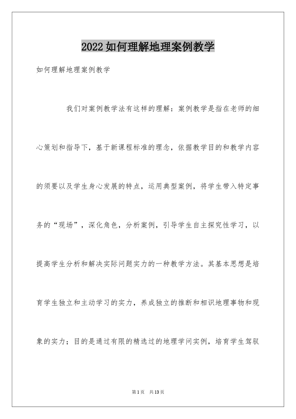 2024如何理解地理案例教学_第1页