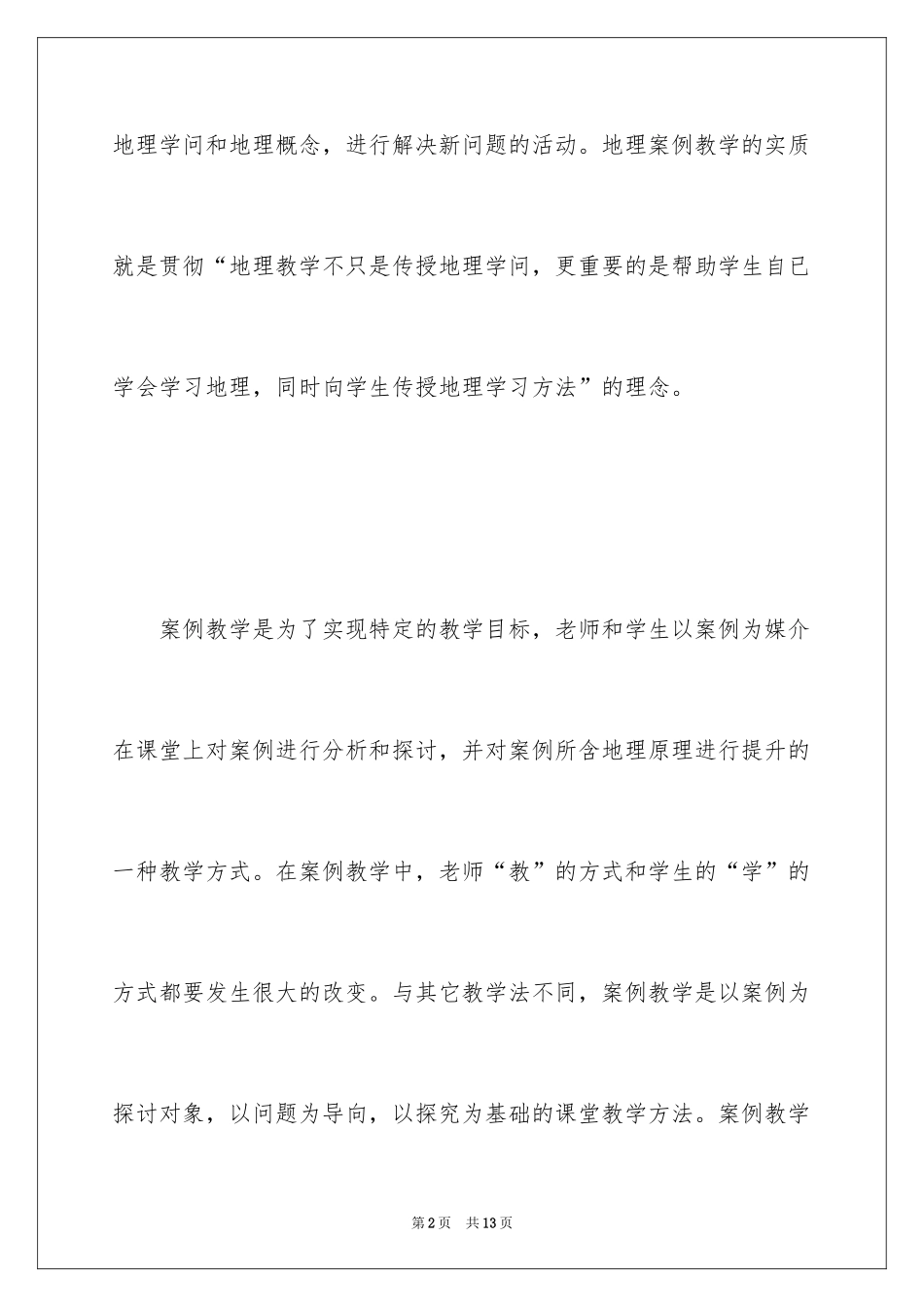 2024如何理解地理案例教学_第2页