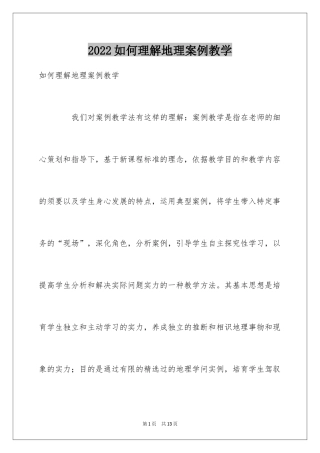 2024如何理解地理案例教学