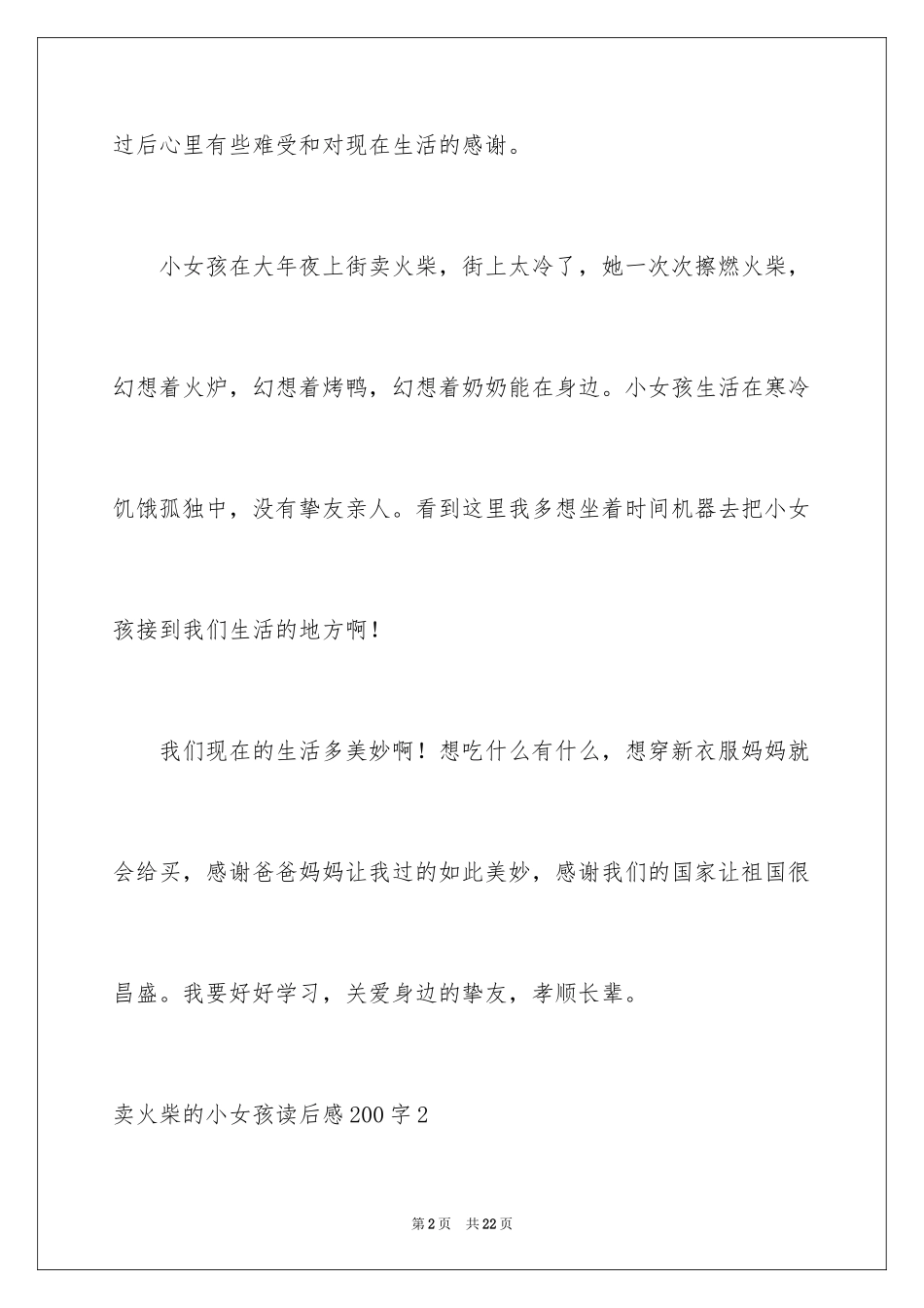 2024卖火柴的小女孩读后感200字_第2页