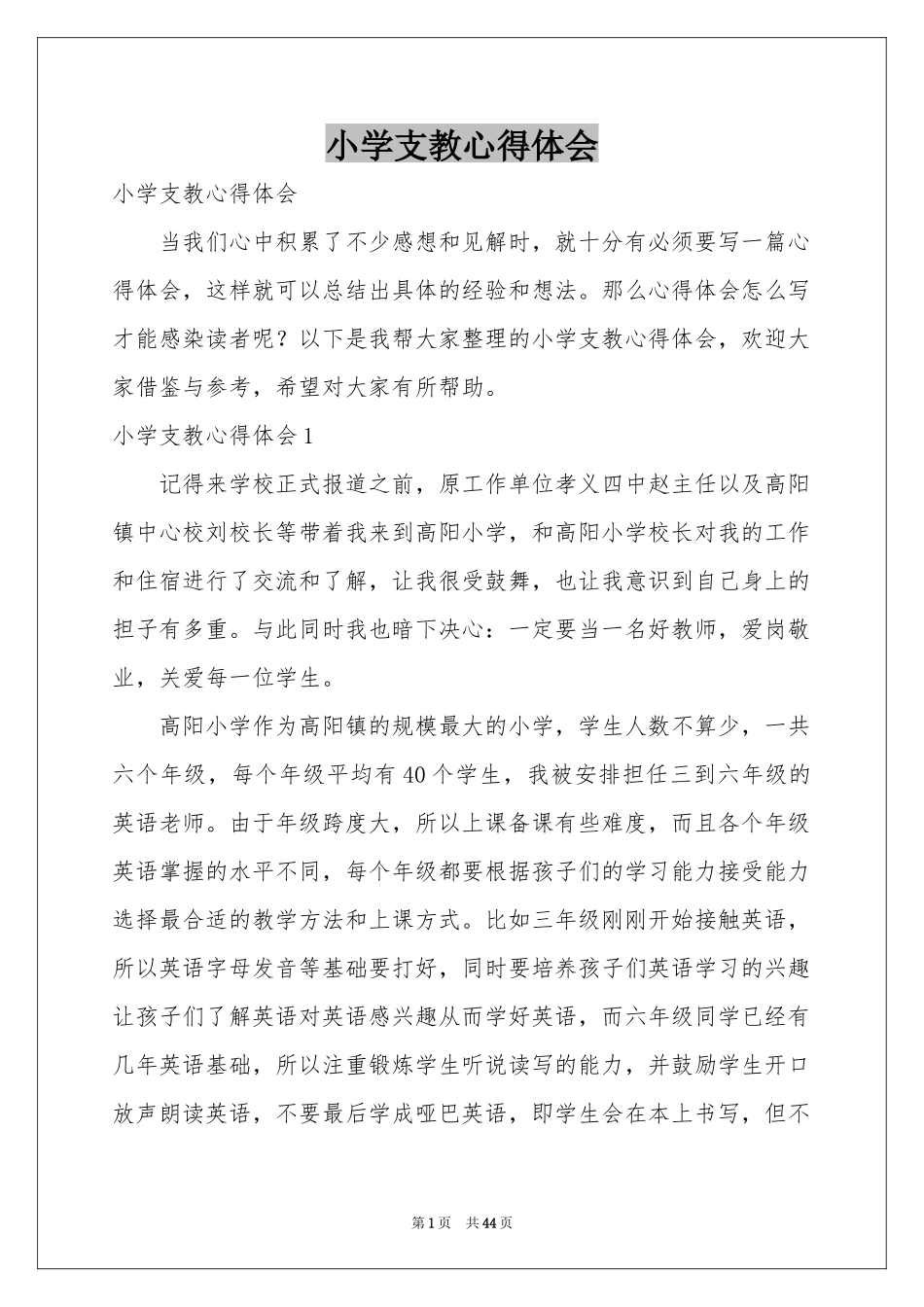 小学支教体会心得_第1页