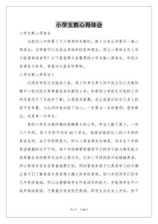 小学支教体会心得
