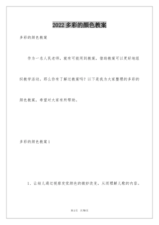 2024多彩的颜色教案