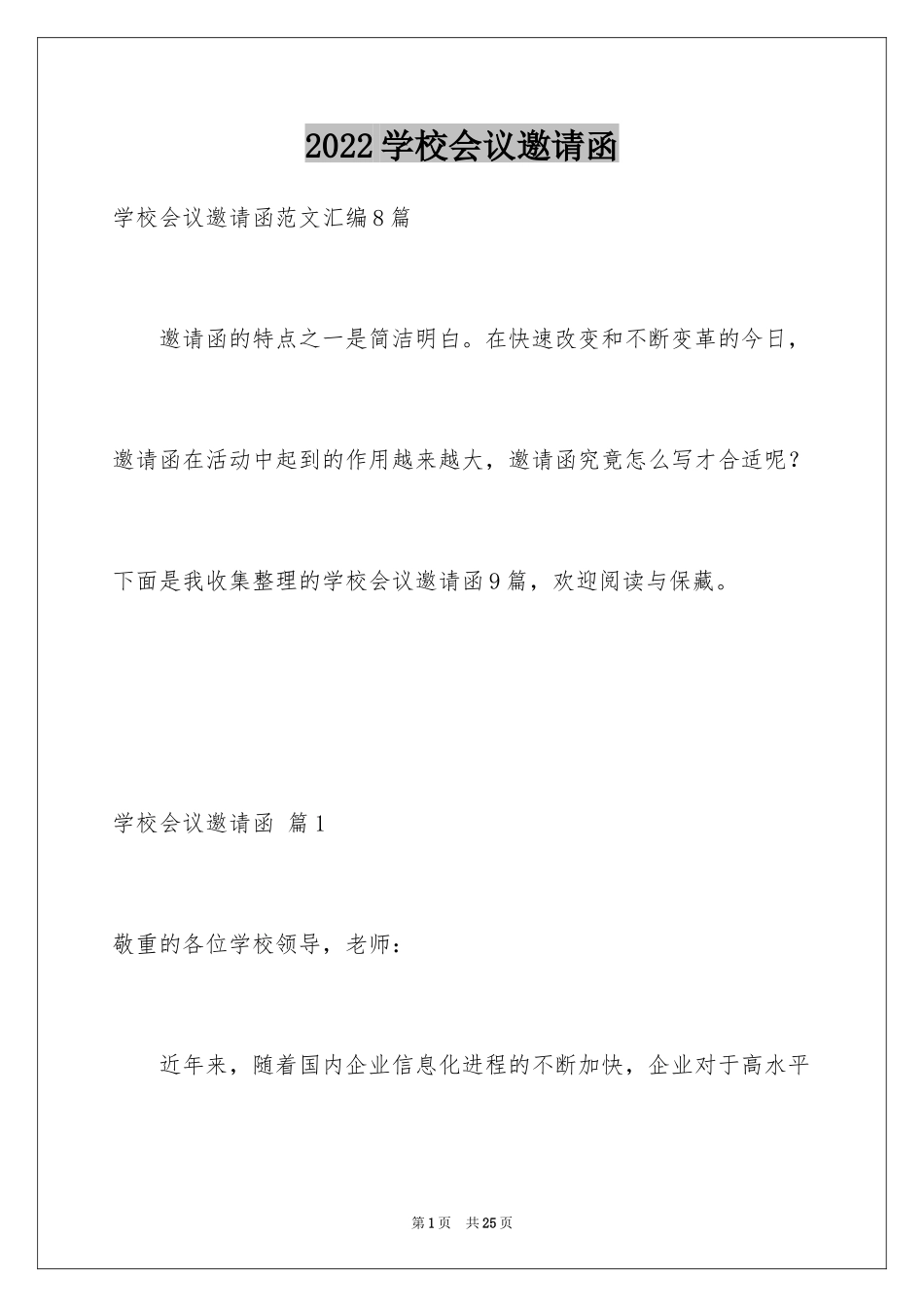 2024学校会议邀请函_1_第1页