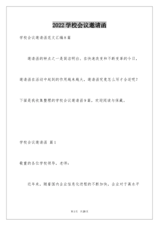 2024学校会议邀请函_1