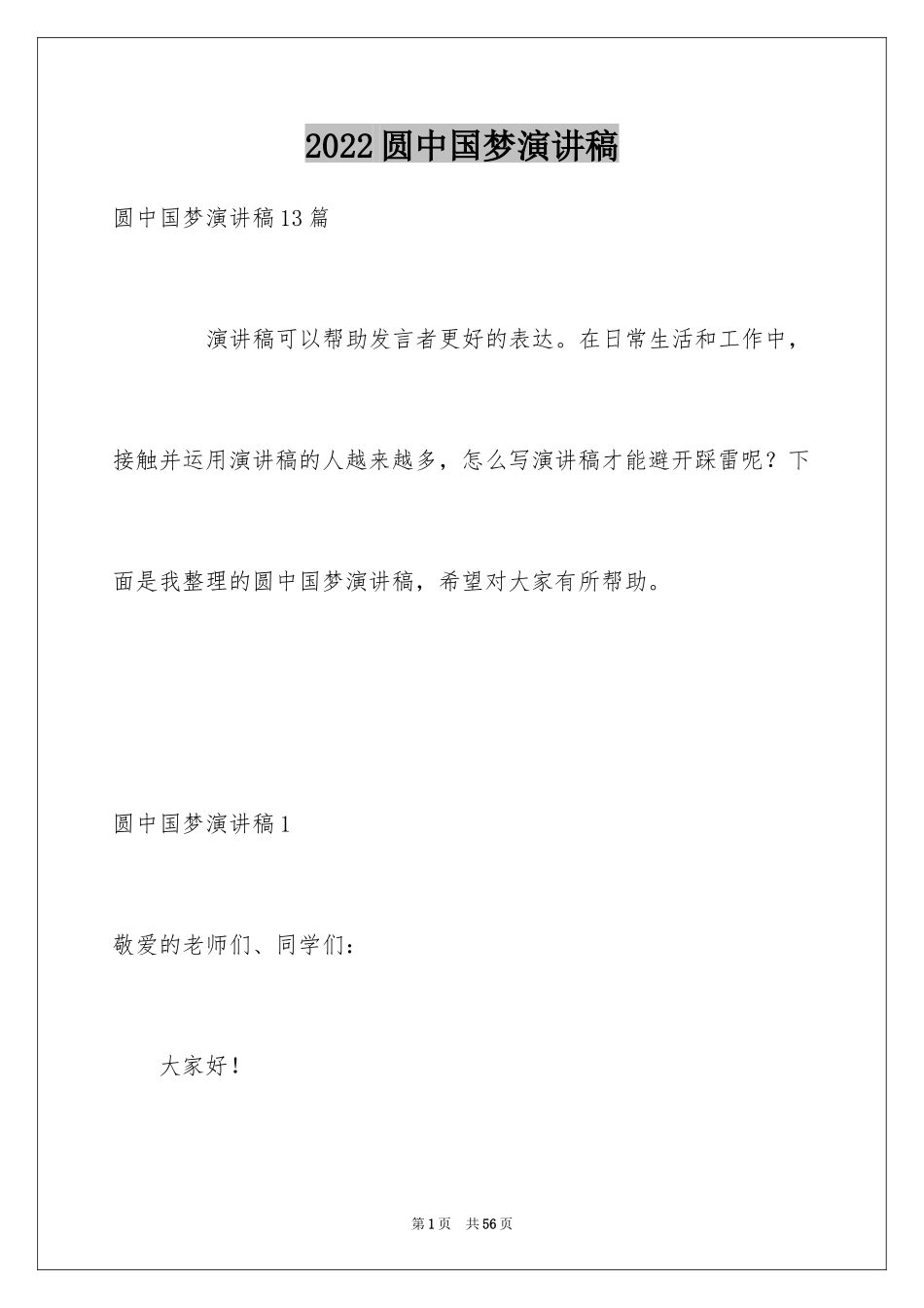 2024圆中国梦演讲稿_6_第1页