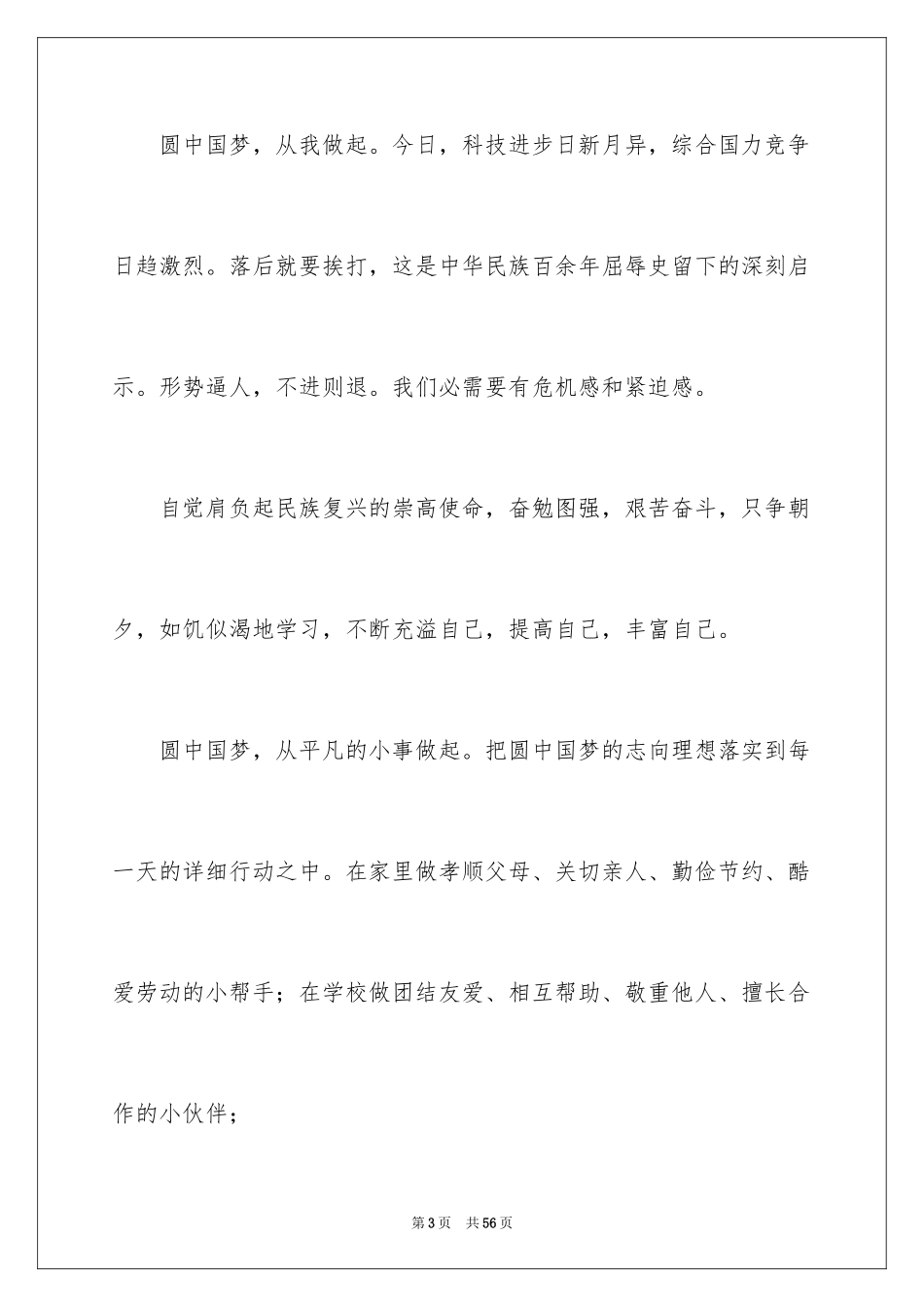 2024圆中国梦演讲稿_6_第3页