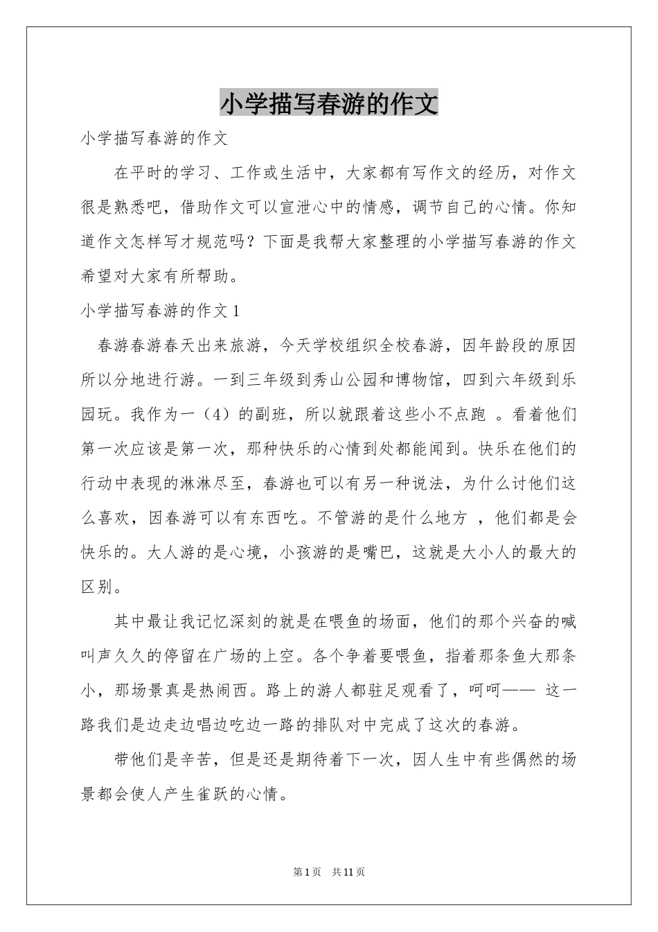 小学描写春游的作文_第1页