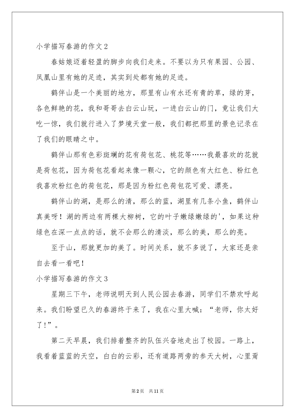 小学描写春游的作文_第2页