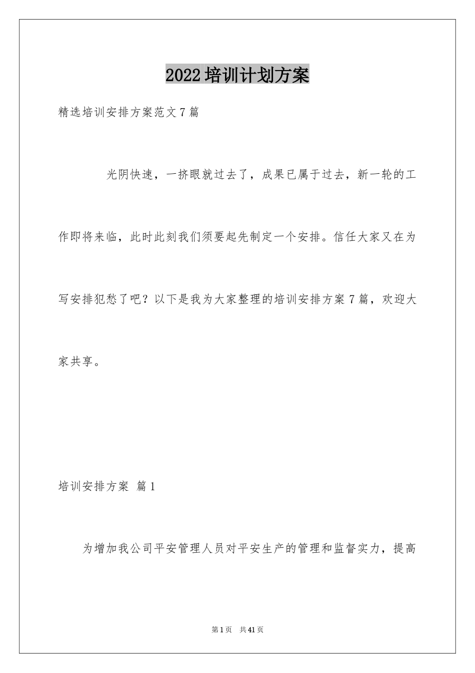 2024培训计划方案_94_第1页