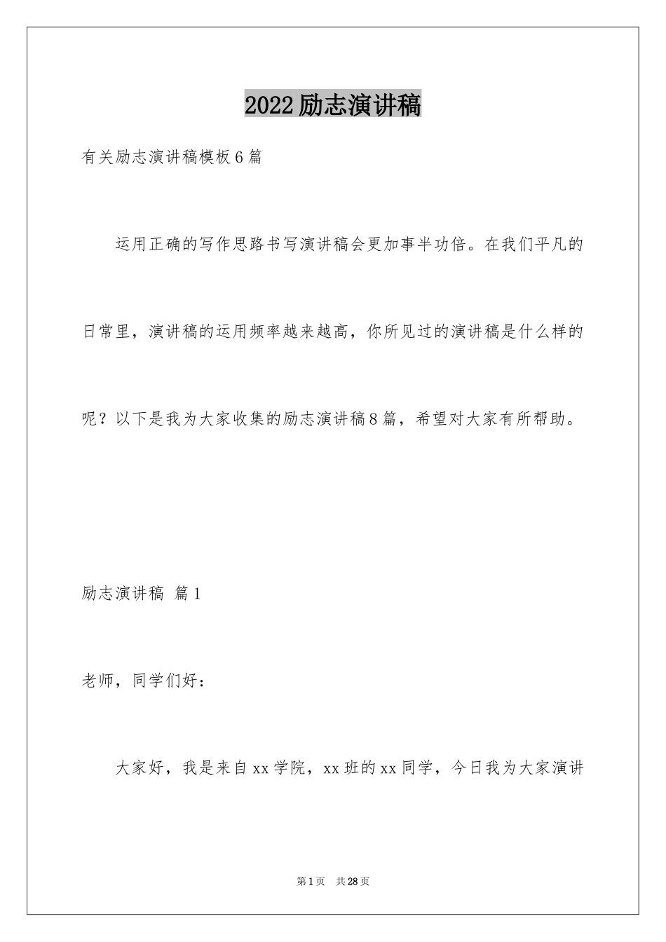 2024励志演讲稿_1466_第1页