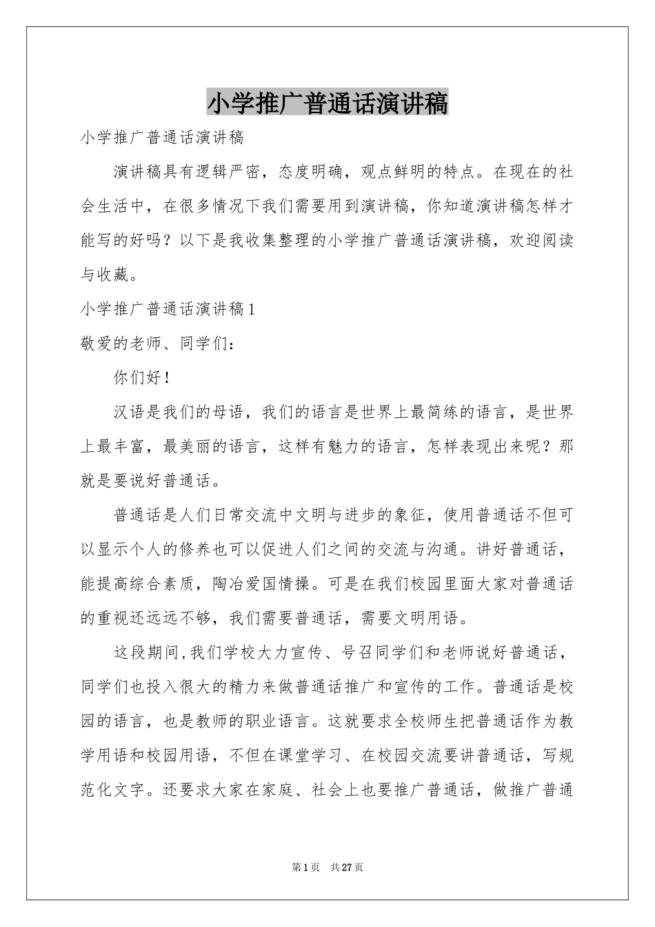 小学推广普通话演讲稿_第1页