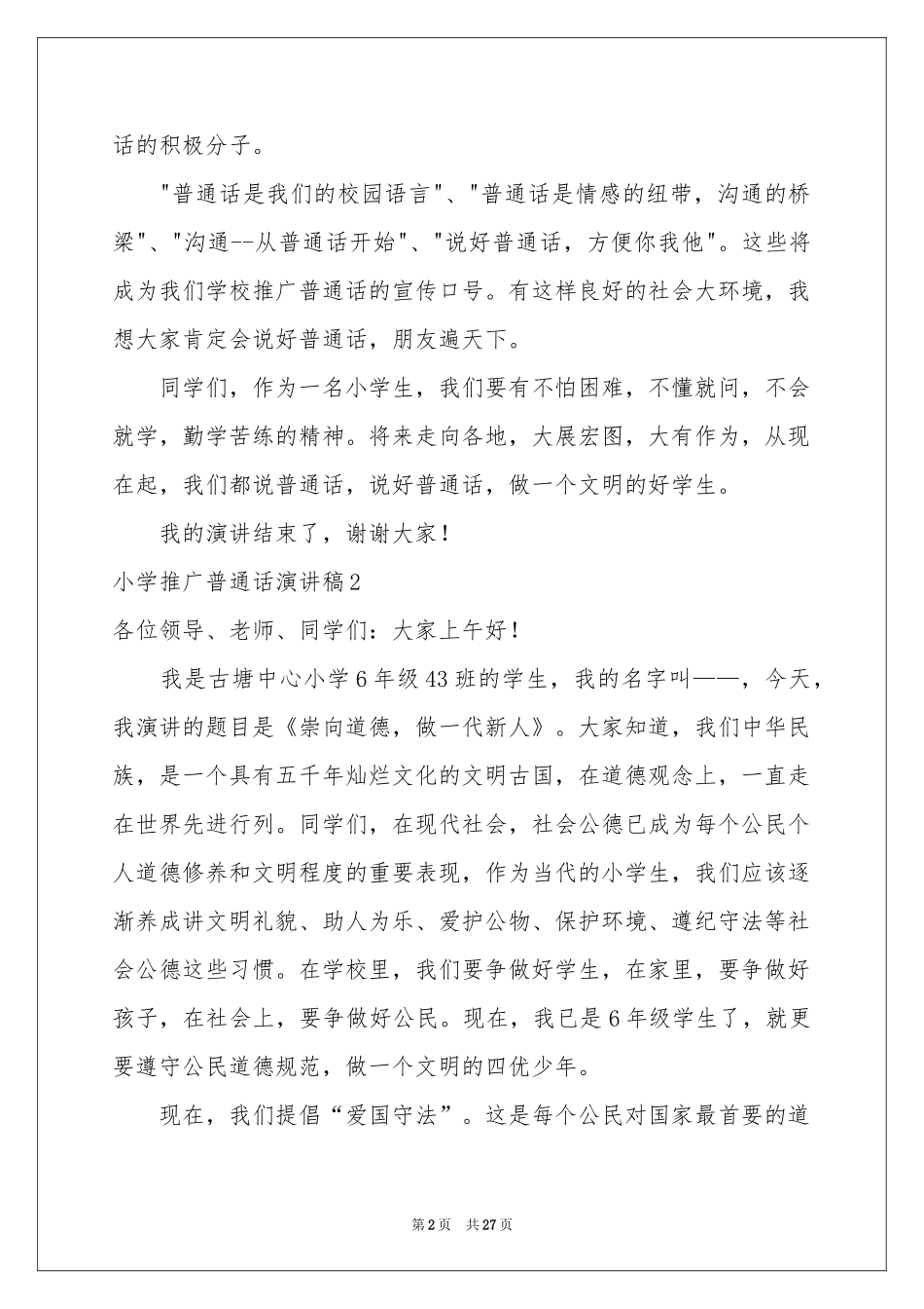 小学推广普通话演讲稿_第2页