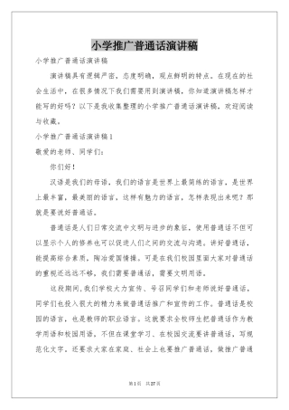 小学推广普通话演讲稿